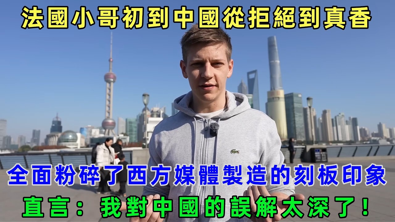 全面粉碎了西方媒體製造的刻板印象！法國小哥初到中國從拒絕到真香，直言：我對中國的誤解太深了！#chinatravel  #真實的中國 #中國旅游 #外國人在中國 #中國