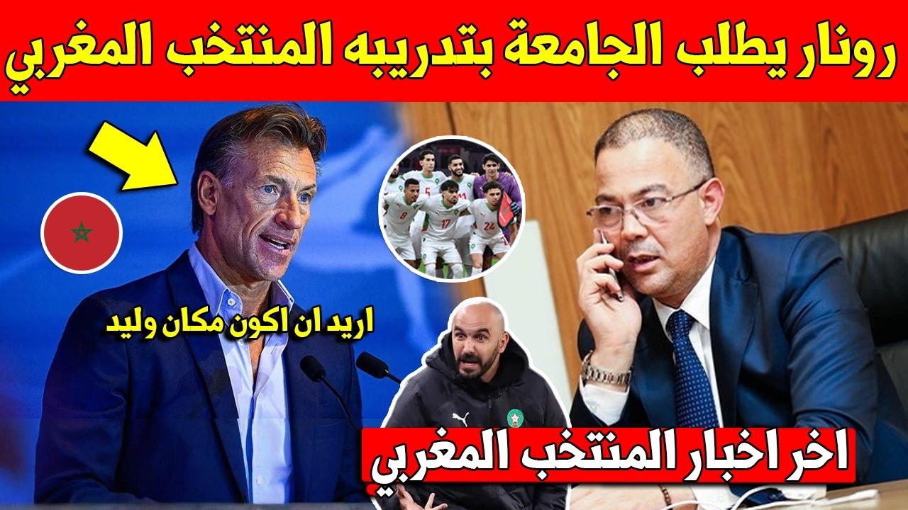 عاجل هيرفي رونار يفاجئ المغاربة ويطلب العودة لتدريب المنتخب المغربي بعد علمه برحيل وليد الركراكي