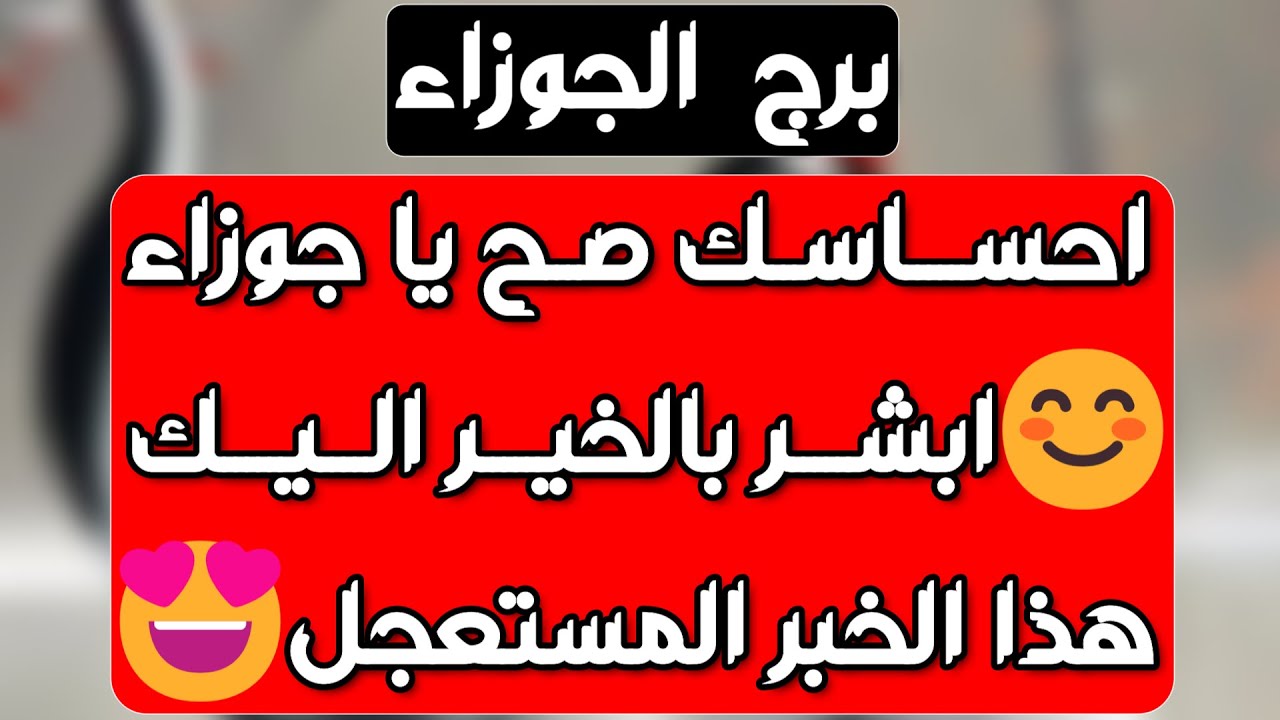 برج الجوزاء♊️حبيب ناوي يراضيك❤️ورقة رسمية وعقد👍مدعوم من عملك💯شراكة وارتباط انتظرته🤍إمرأة مفروضة عليك