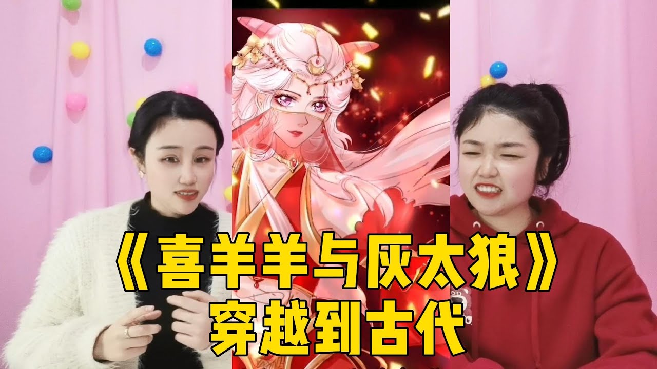 当《喜羊羊与灰太狼》穿越到古代，变成王妃的红太狼，也是被宠着的