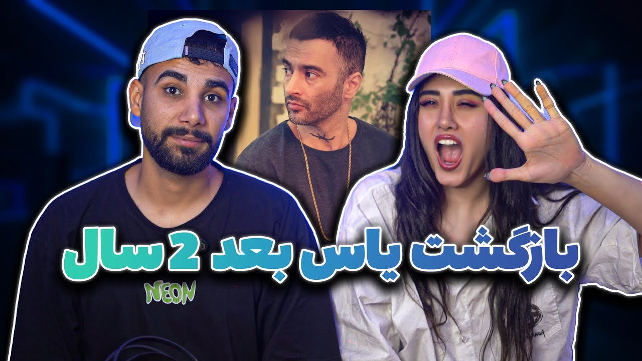 #یاس برگشت با موزیک #باغ | YAS - BAAQ (Reaction)