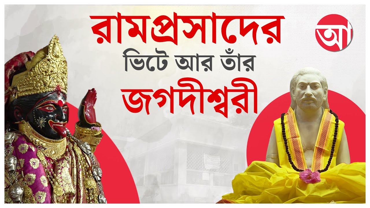 Kalipuja 2025 । Ramprasad Sen । হালিশহরে রামপ্রসাদ সেনের ভিটেয় আনন্দবাজার ডট কম । Diwali 2025