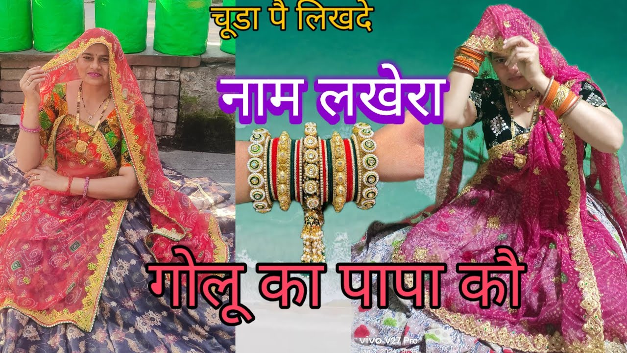 #न्यू खतरनाक मीणा सॉन्ग चूड़ा पै लिख दे नाम लखेरा गोलू का पापा#new#song#rajasthani#meenawati_geet#