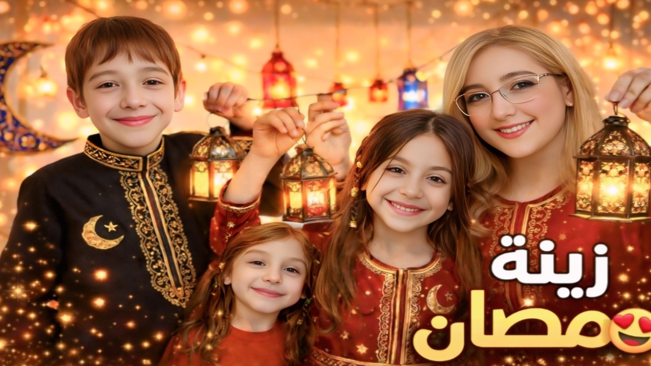 زينة رمضان زينا البيت الجديد لرمضان 2026😍 شغلنا فوانيس رمضان  حضرت مفاجأة  للاولاد بالاخر 🎁