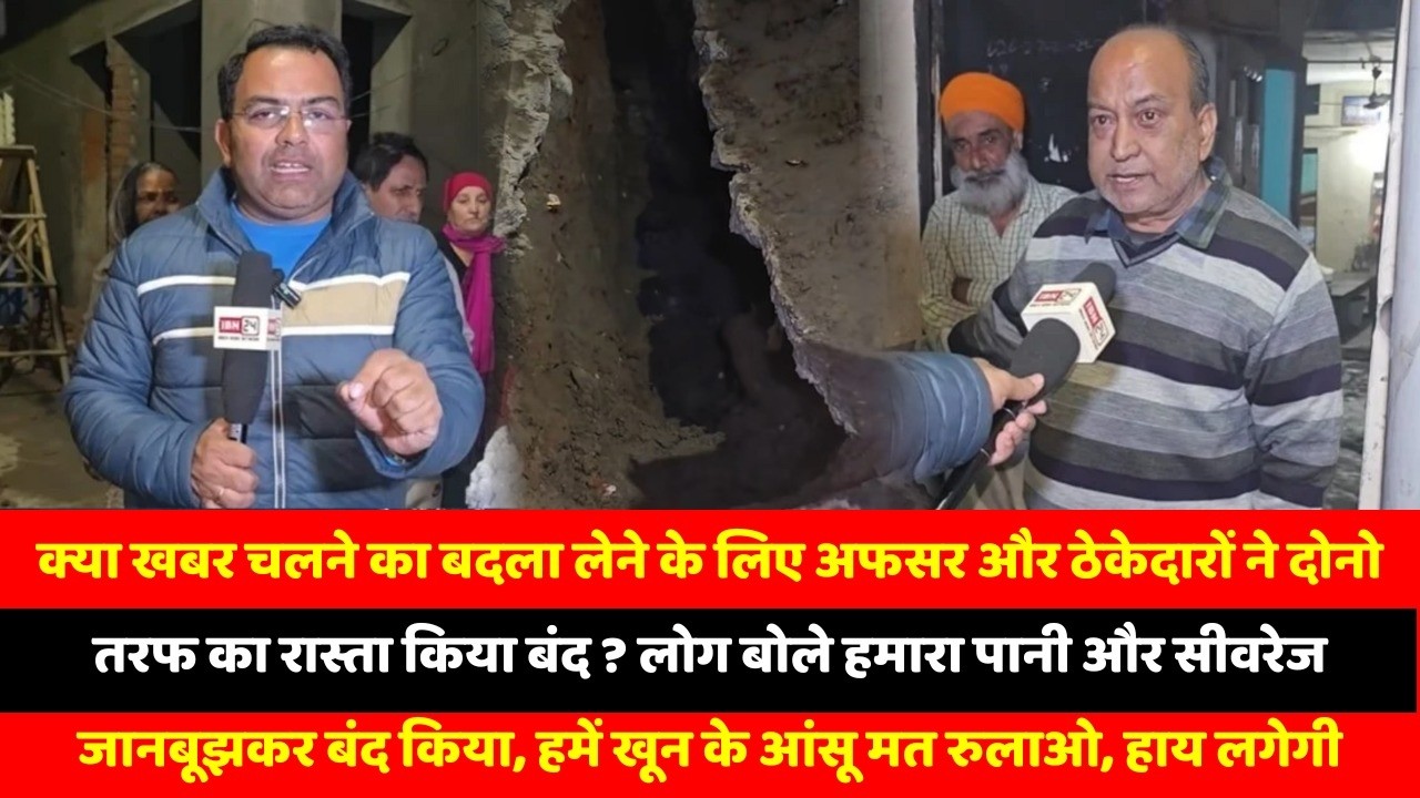 क्या खबर चलने का बदला लेने के लिए अफसर और ठेकेदारों ने दोनो तरफ का रास्ता किया बंद ? लोग बोले
