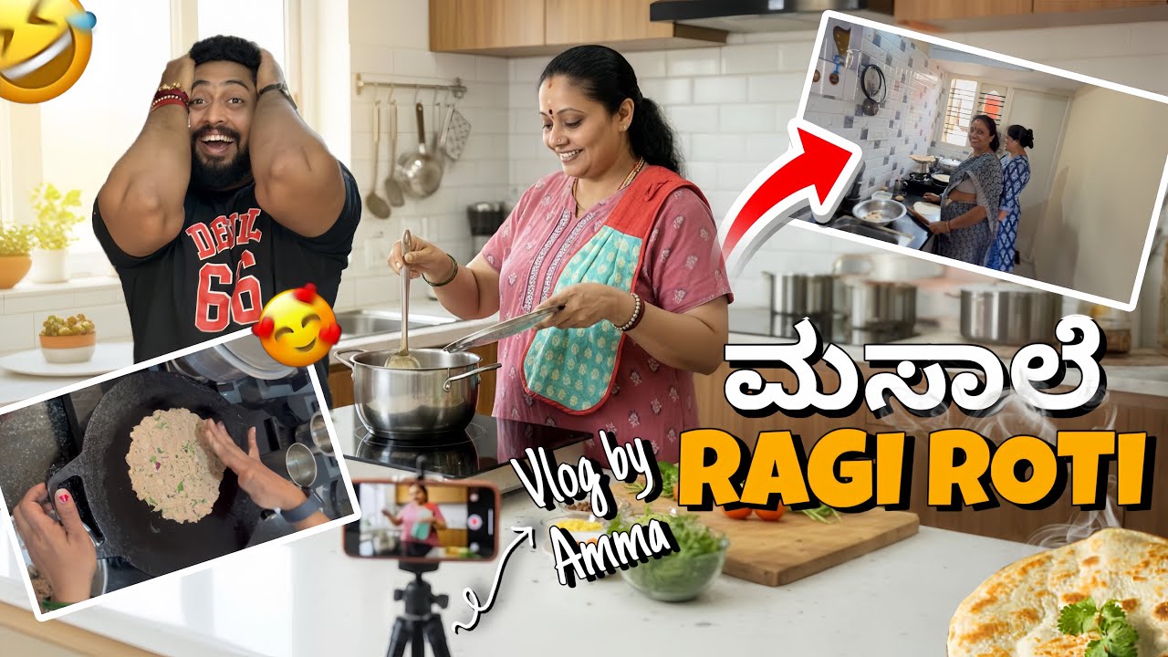 ಮಸಾಲೆ 🥰 RAGI ROTI 🤯 || VLOG BY ಅಮ್ಮ 😂||#kannada #comedy #funny #trending 