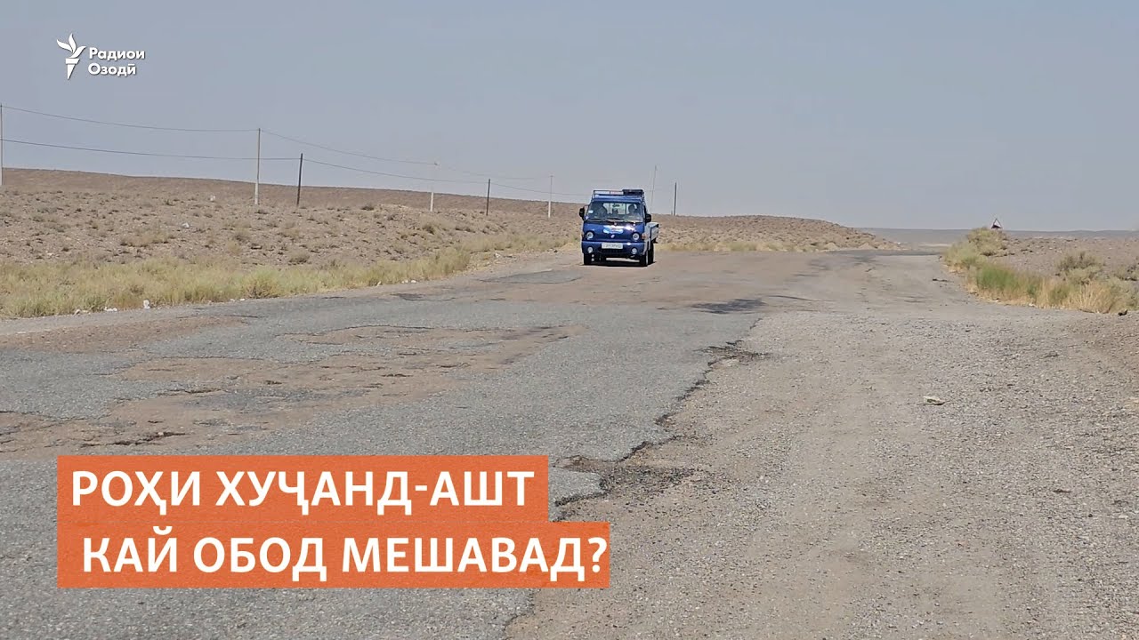 Роҳи Хуҷанд-Ашт кай обод мешавад?