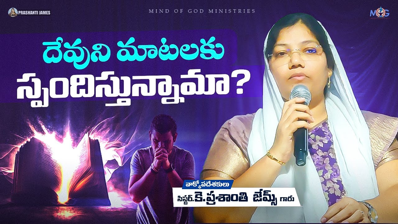 దేవుని మాటలకు స్పందిస్తున్నామా?||Prashanti james #christian #message