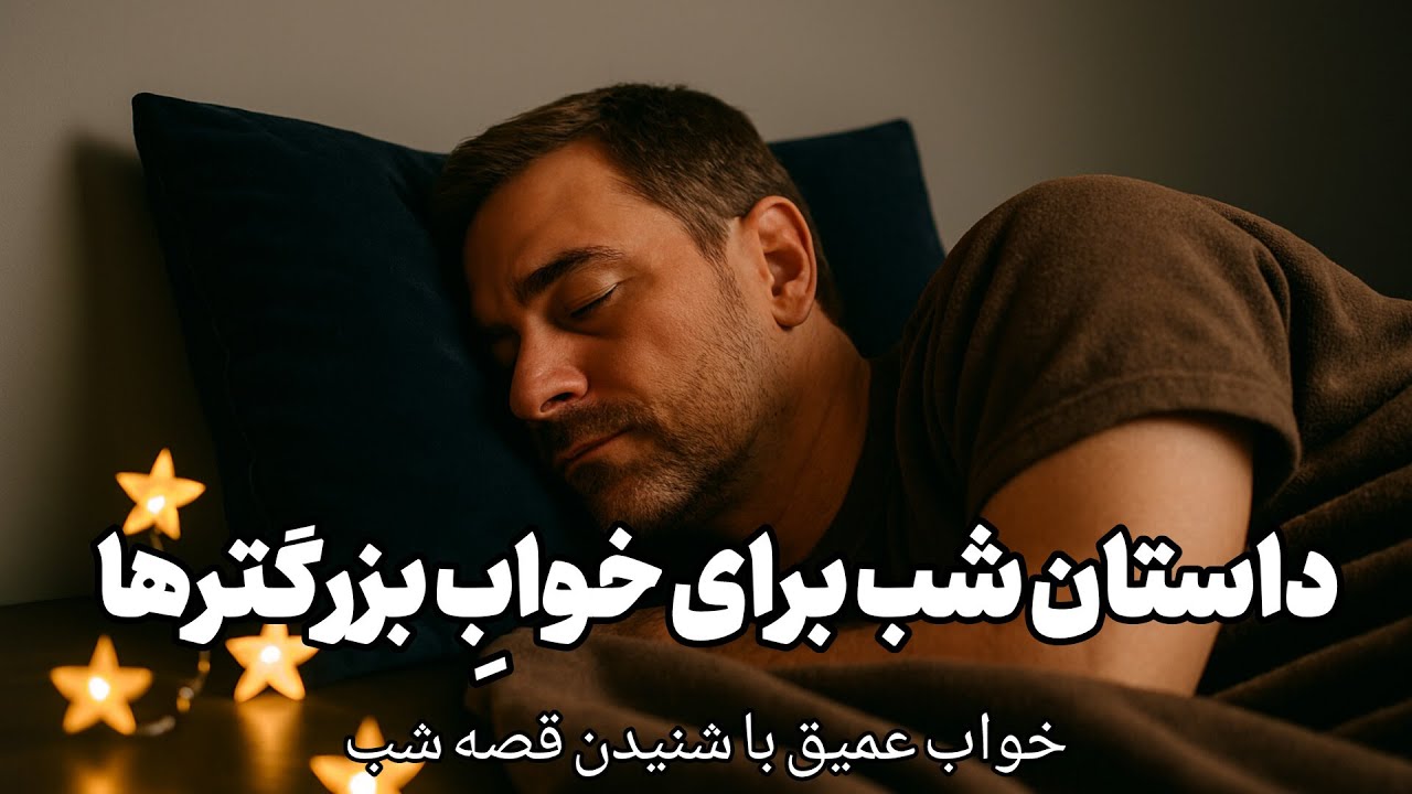 🌙 داستان شب برای خواب بزرگترها | دو حکایت شنیدنی از بهلول دانا | مدیتیشن ASMR 😴✨
