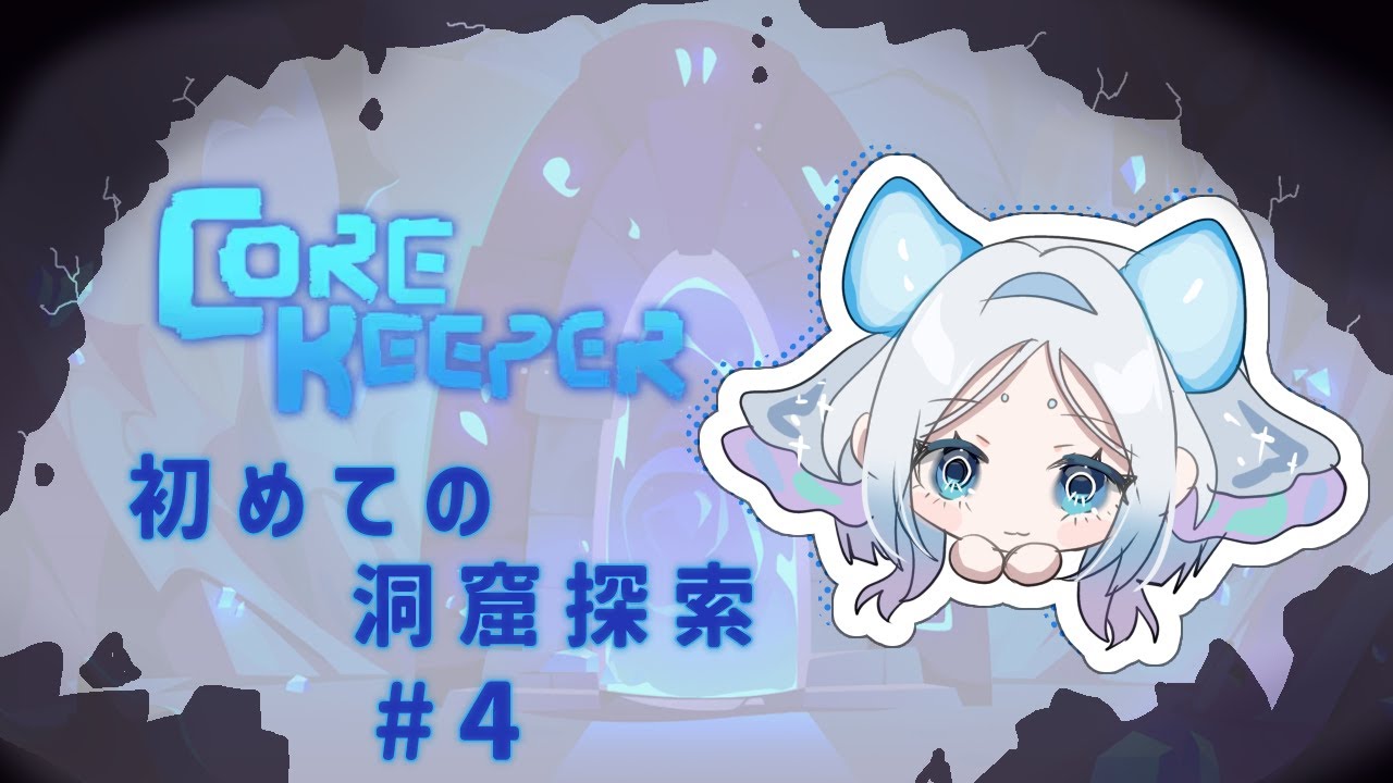 【Core Keeper】新天地に突入したい！ [4];  #corekeeper