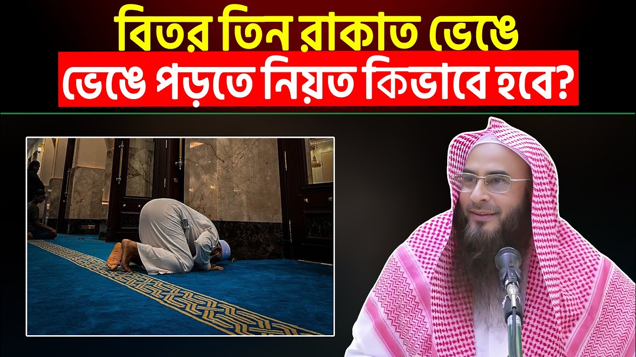 বিতর তিন রাকাত ভেঙে ভেঙে পড়তে নিয়ত কিভাবে হবে? শায়খ মতিউর রহমান মাদানী
