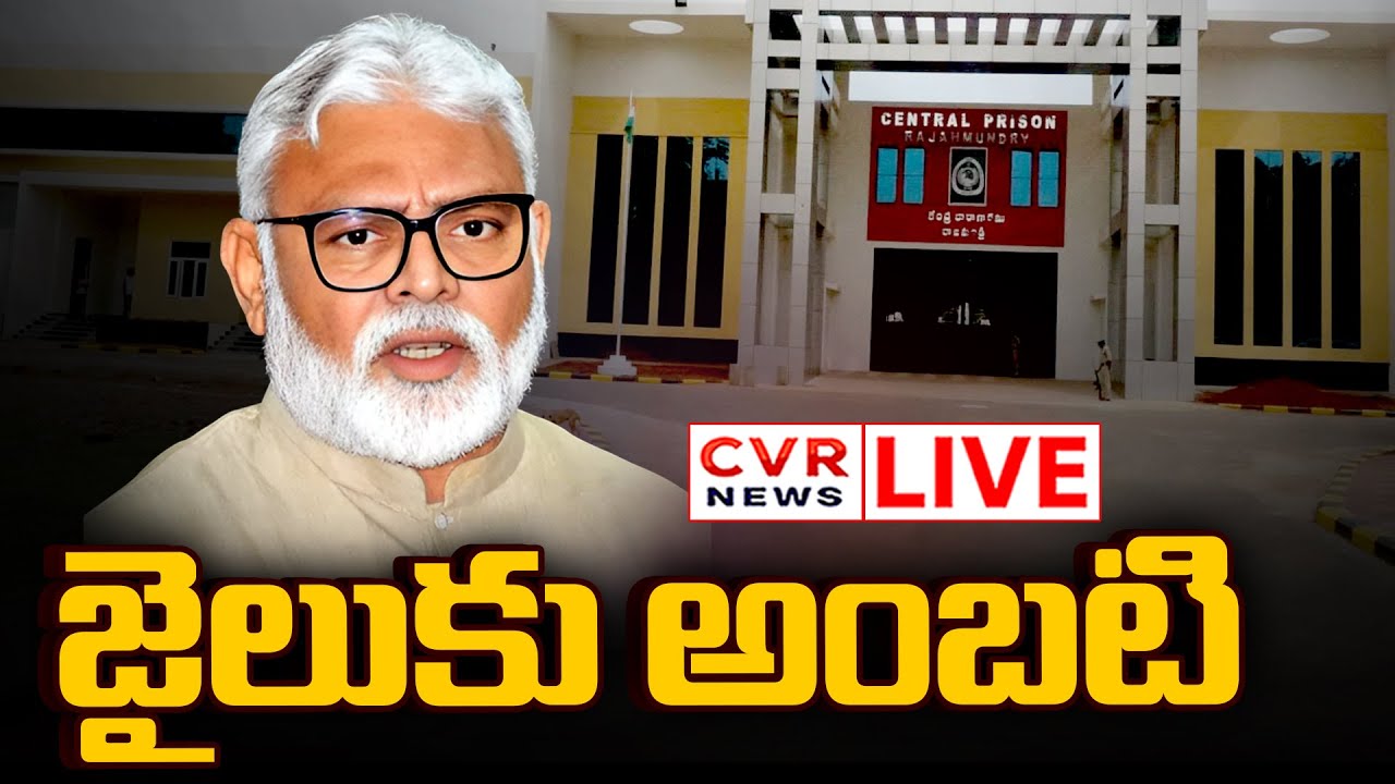 LIVE⭕-అంబటి వద్దకు జగన్.. రాజమండ్రిలో ఉద్రిక్తత! | YS Jagan | Ambati Rambabu | CVR News