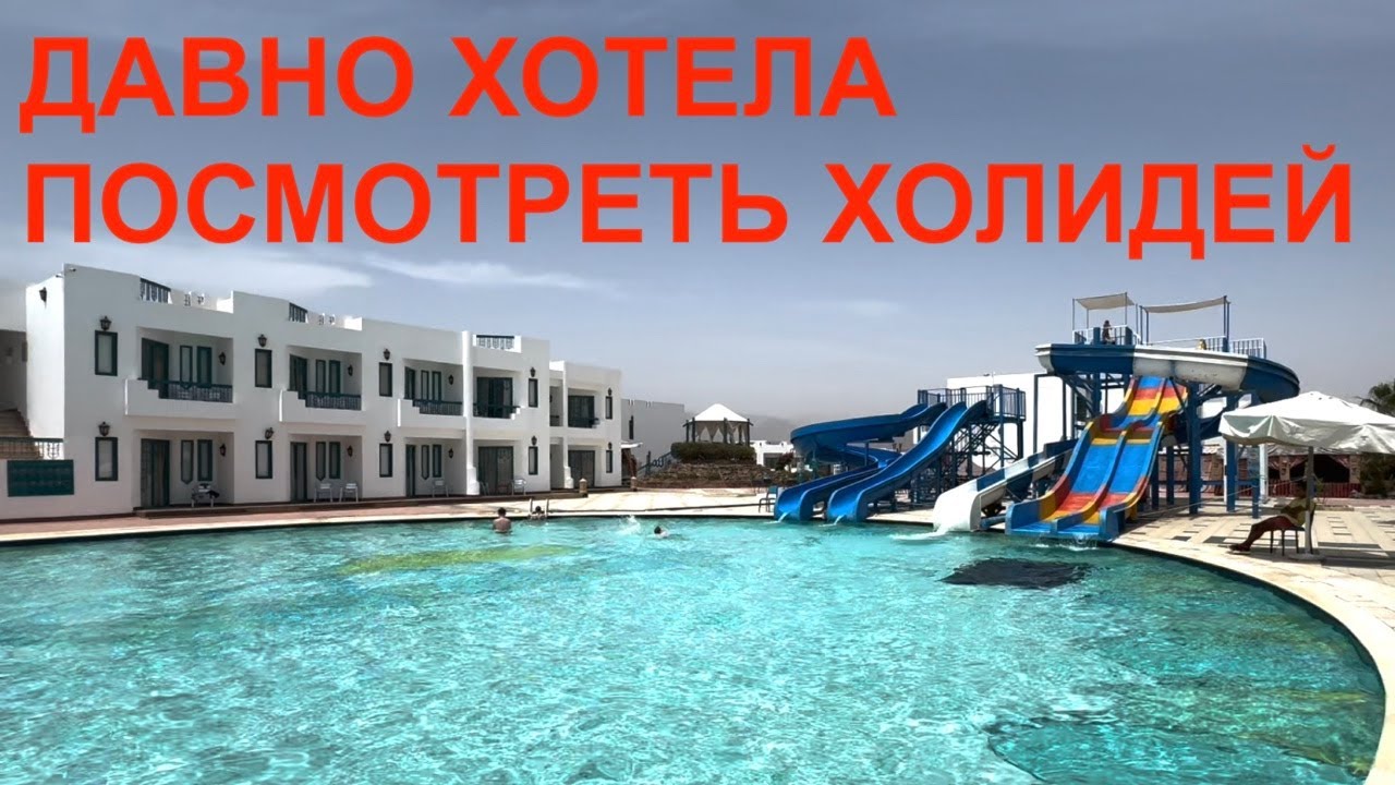 😱КУДА МЫ ПОПАЛИ🫣Sharm Holiday Resort