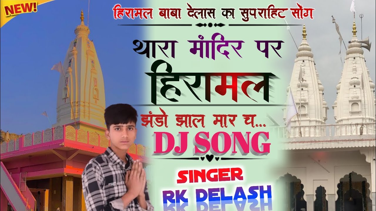 Hiramal maharaj delash// ka New song//.   Dj songs//हिरामन महाराज देलास न्यू सोंग // शानदार सोंग    