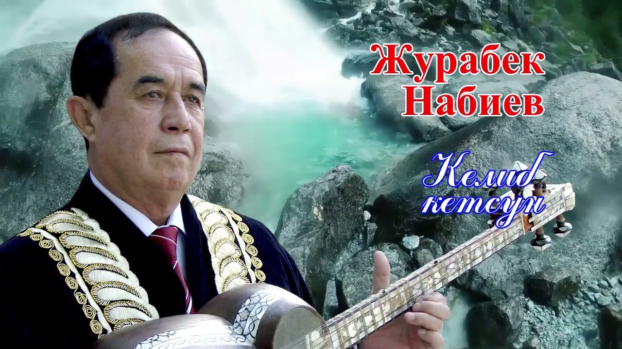 Журабек Набиев   Келиб кетсун