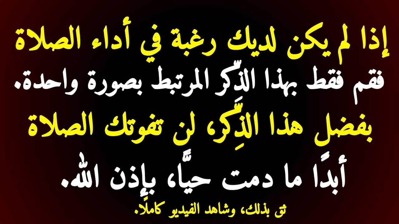 إذا لم يكن لديك رغبة في أداء الصلاة، فقم فقط بهذا الورد المرتبط بصورة واحدة | محبة الصلاة