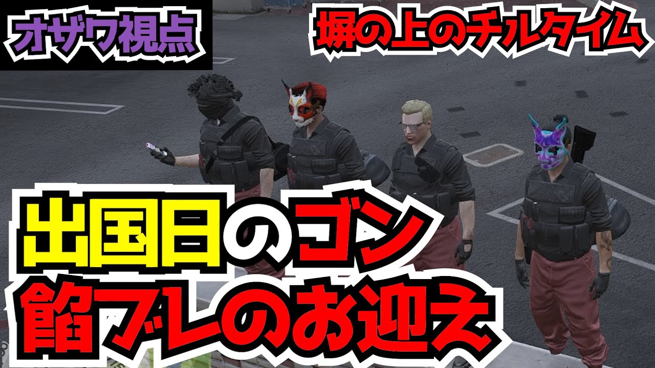 【ストグラ】遂にゴンゴンを餡ブレラがお出迎え～ゴンオザは続く～　#小澤直将 #オザワハヤマサ #餡ブレラ