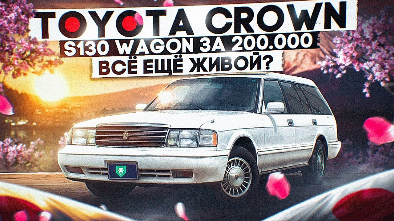 ШОК! Toyota Crown S130 за 200.000 рублей В ИДЕЛАЕ! (почти) Таких больше не делают! #crown130 #crown