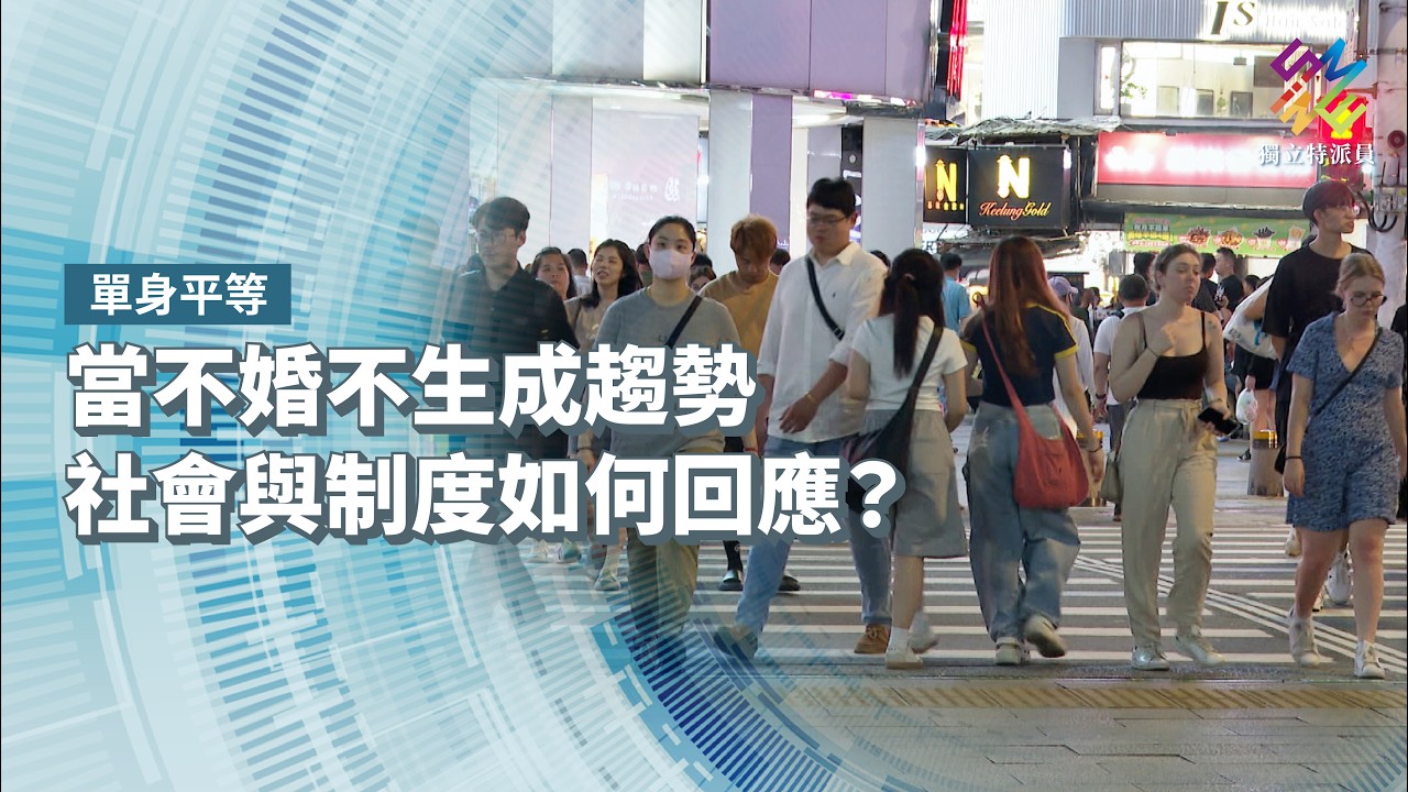 當不婚不生成趨勢，社會與制度如何回應？｜單身平等｜公視 #獨立特派員 第944集 20260318