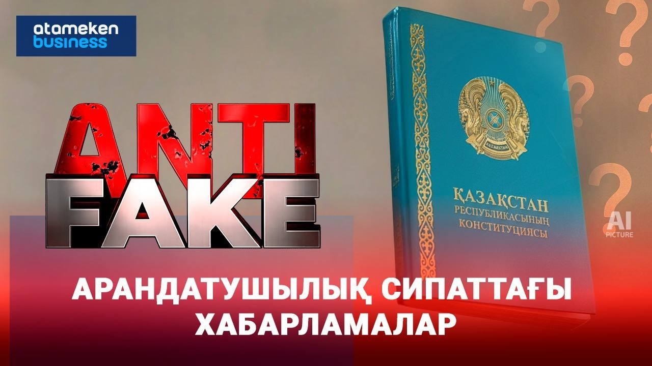 Әдейі бұрмалау: Конституция жобасы туралы жалған ақпарат көбейді | ANTIFAKE | 12.02.2026