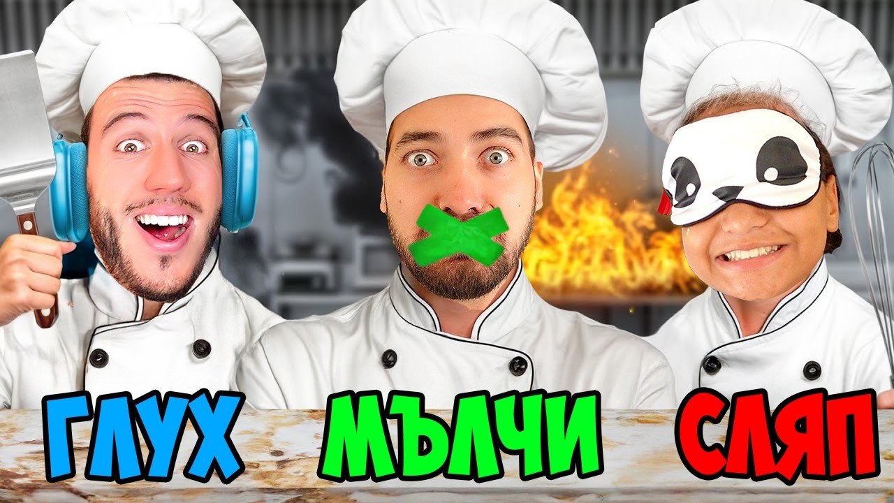 НЕ ВИЖДАМ, НЕ ЧУВАМ, НЕ ГОВОРЯ CHALLENGE СЪС САНДЕФ И КРИСИ!