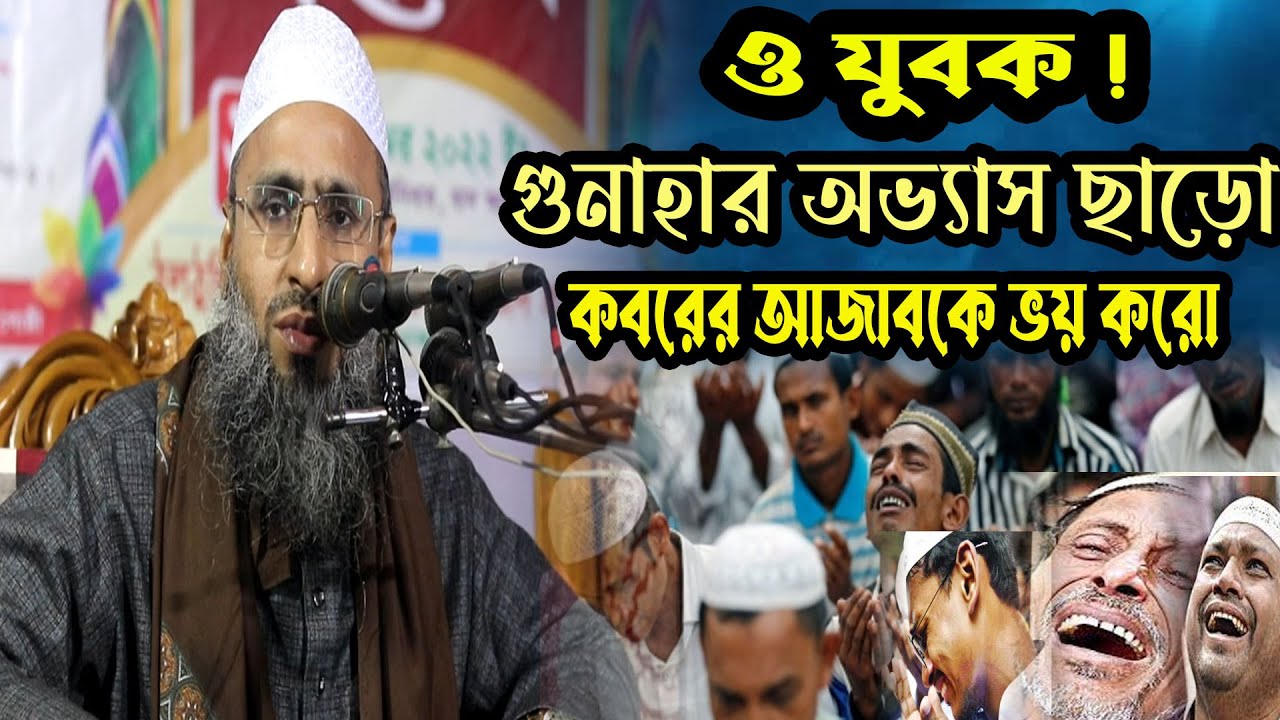 মুফতি আব্দুল মোমেন মুরাদাবাদী  |  ও যুবক কবরের আজাবকে ভয় করো  |  Mufti Abdul Momen Muradabadi