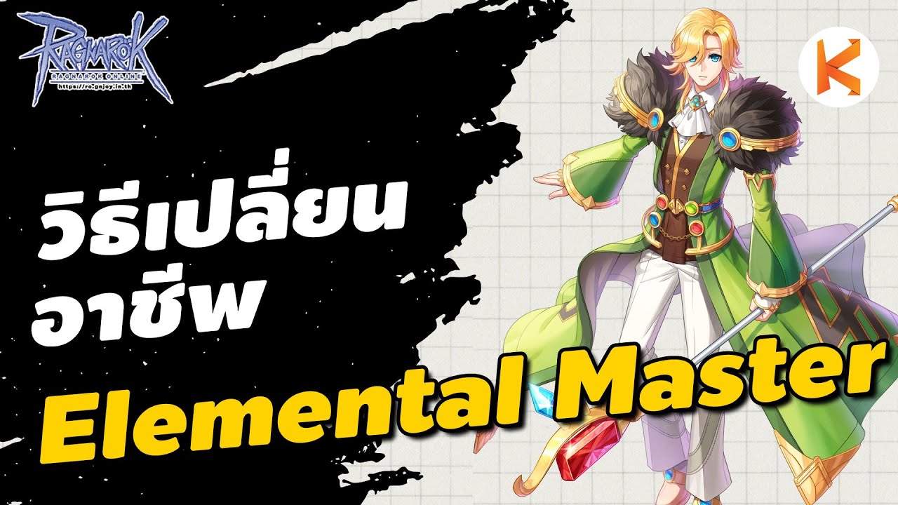 วิธีเปลี่ยนอาชีพ Class4 : Elemental Master | Ro GGT