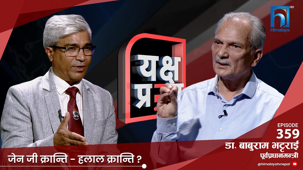 यक्ष प्रश्नमा डा. भट्टराई- पूर्व राजा ज्ञानेन्द्रले नै अब राजा नबन्ने भनेको सूचना पाएको छु ।
