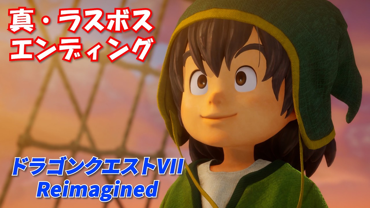 【ネタバレあり】真・ラスボス戦 エンディング ドラクエ7 リイマジンド DQ7 Reimagined
