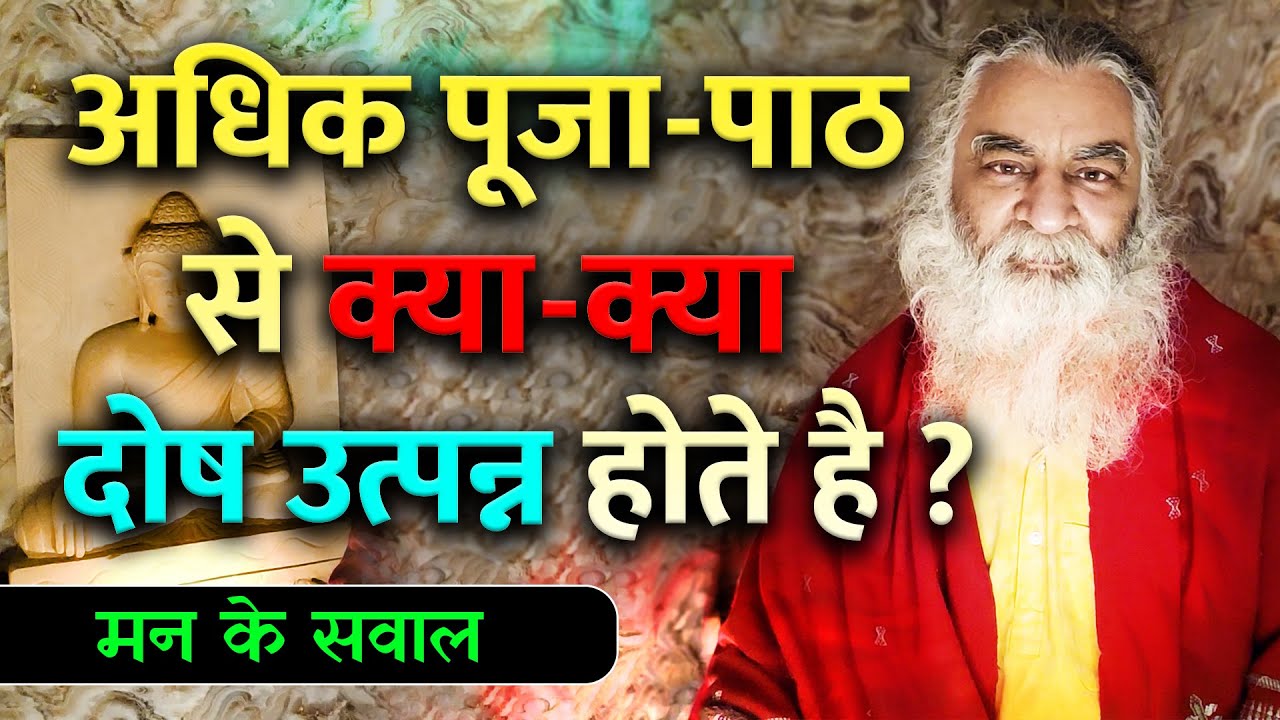 अधिक पूजा-पाठ से क्या दोष उत्पन्न होते है ? | Eeshaan Mahesh - मन के सवाल