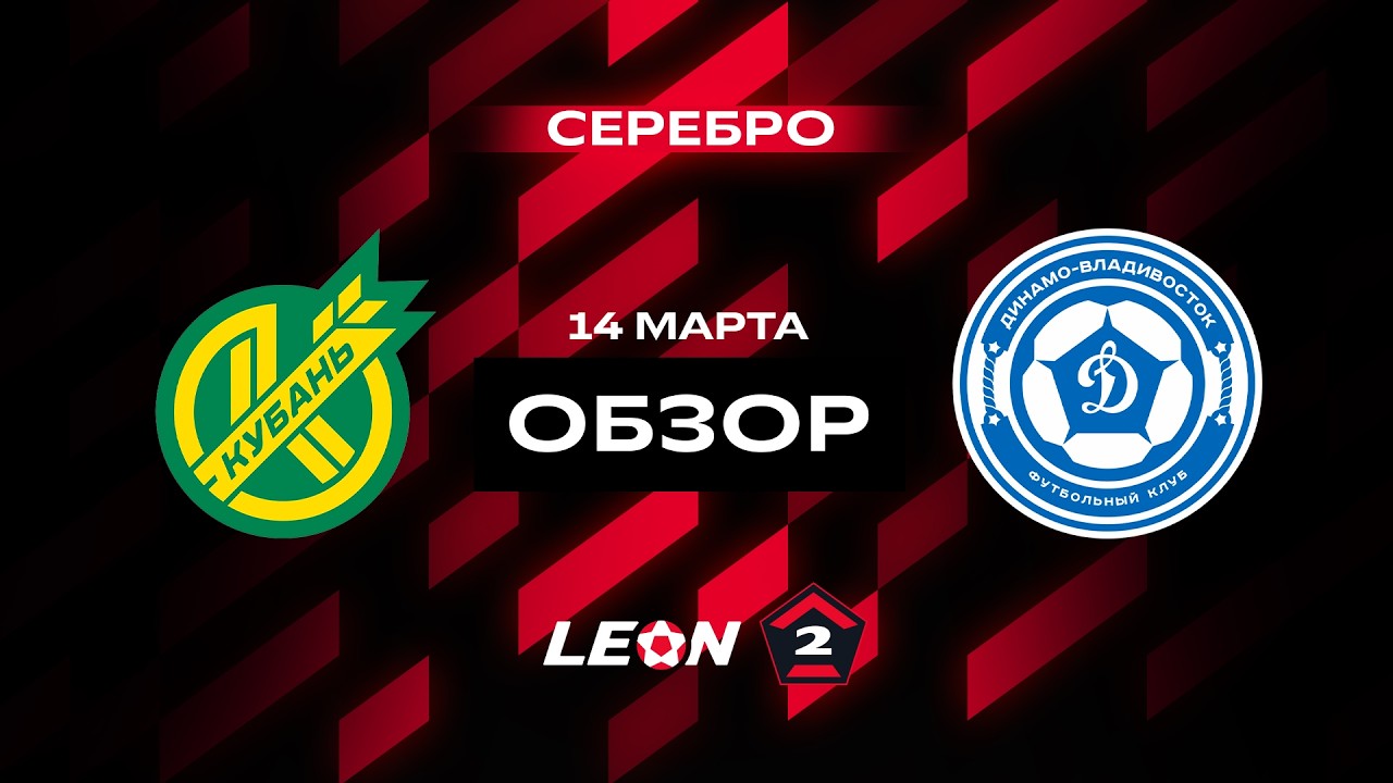 Обзор матча «Кубань» — «Динамо-Владивосток» | 3 тур LEON-Второй Лиги А