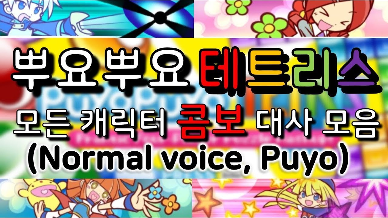 [디페] 뿌요뿌요테트리스 모든 캐릭터 콤보 대사 모음! (Normal Voice, Puyo)