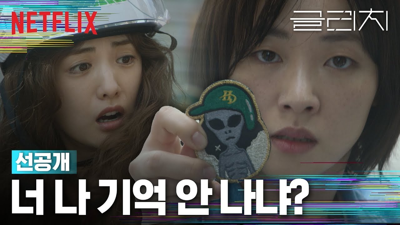 왜 자꾸 따라오는 거야 | 글리치 | 넷플릭스