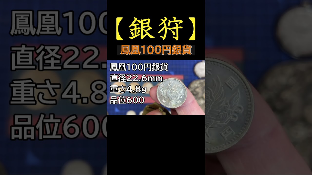 【銀貨/貴金属】銀価格高騰！1グラム249円！鳳凰100円銀貨のご紹介！