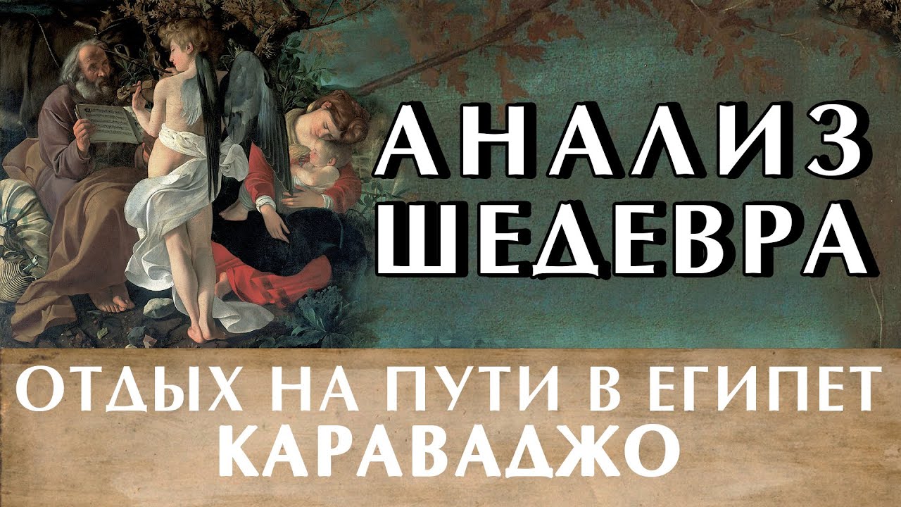 Караваджо 