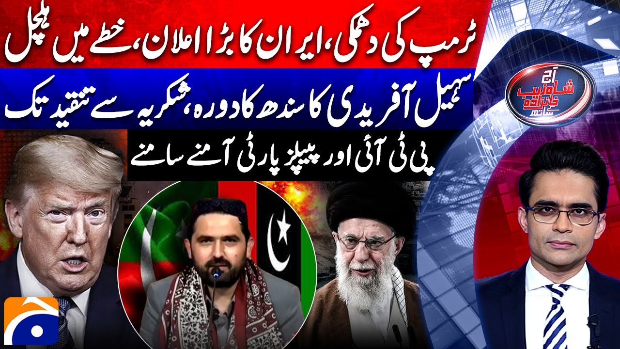 Trump's Threat! Iran's Big Announcement - PTI vs PPP? - Aaj Shahzeb Khanzada Kay Saath |@geonews