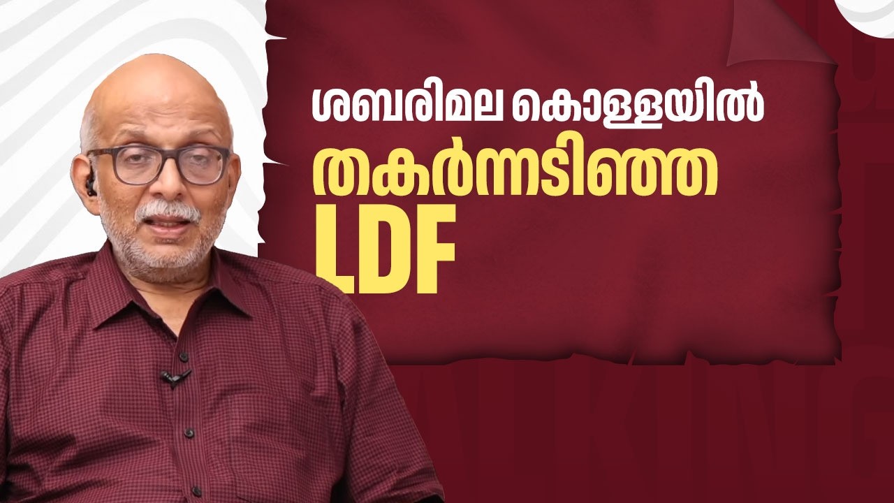 ശബരിമല കൊള്ളയില്‍ തകര്‍ന്നടിഞ്ഞ LDF | Sabarimala Gold Theft | CPIM | Adv A Jayashankar | EP 694