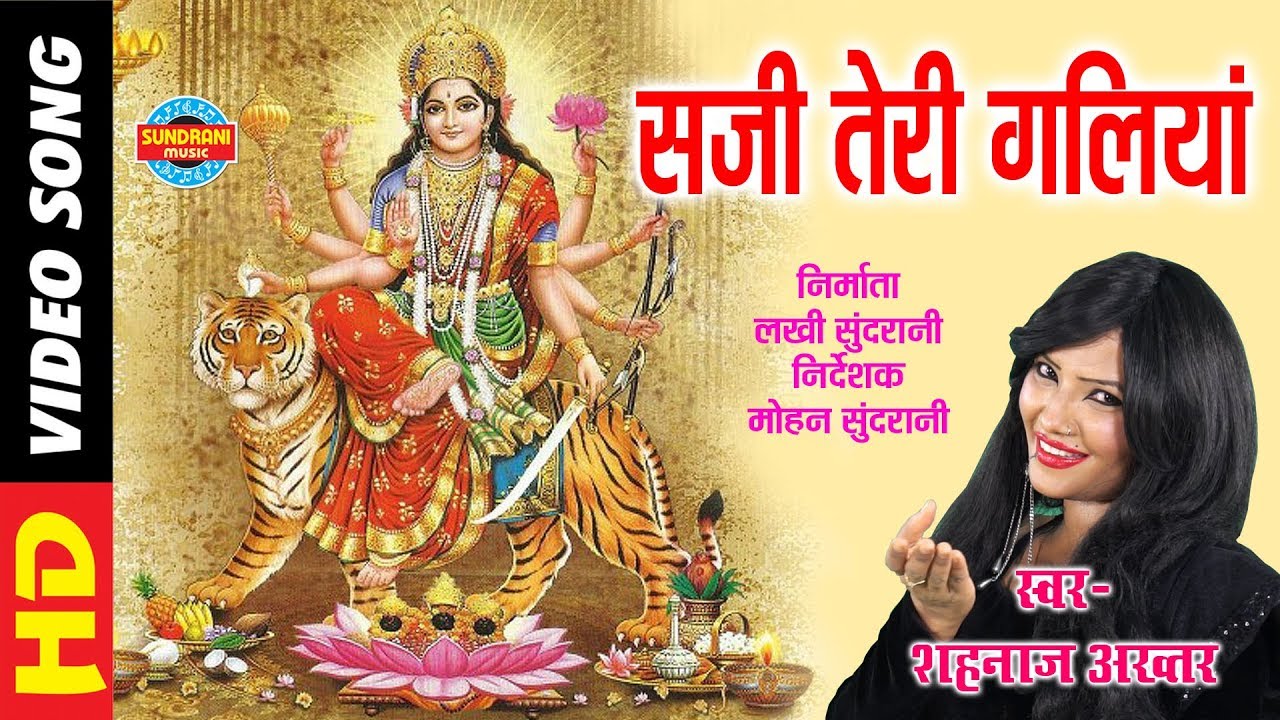 Saji Teri Galiya - सजी तेरी गलियां - Shahnaz Akhtar 07089042601 - Lord Durga - Video Song