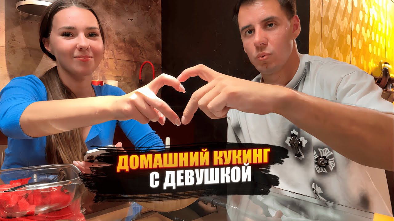 IRL ДОМАШНИЙ ВАЙБОВЫЙ КУКИНГ С ДЕВУШКОЙ!❤️ СЕМЕЙНЫЙ БЫТ!