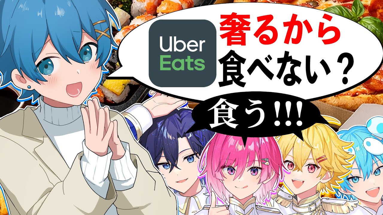 【ごはん】ランチUber食べようの会～あれwすとふぇす1週間前じゃね？編～【みかさくん/おさでい/たちばな/やなと】