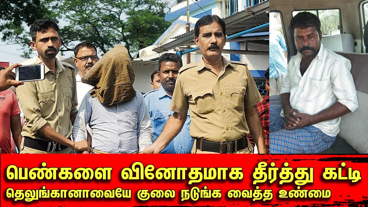 பெண்களை வினோதமாக தீர்த்து கட்டி தெலுங்கானாவையே குலை நடுங்க வைத்த உண்மை | Tamil | Bala Somu