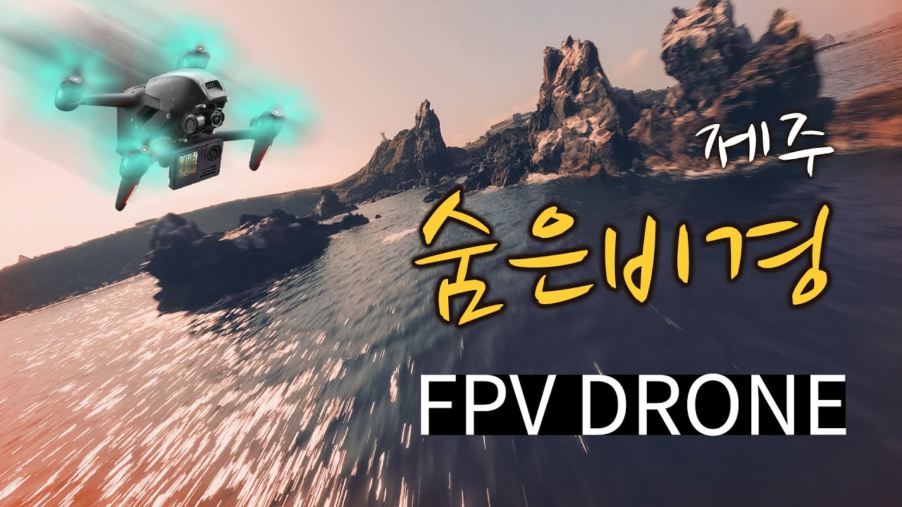 fpv 드론 제주 섭지코지 숨은 비경 탐험