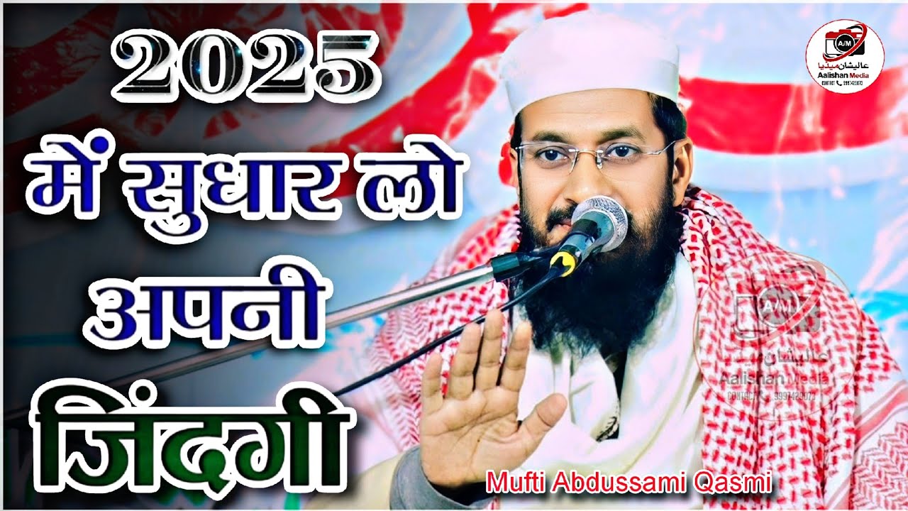 मुस्लिम नौजवानों सुनो यह बयान | Mufti Abdussami Qasmi Delhi | मुफ्ती अब्दुस्समी दिल्ली का बयान 2025