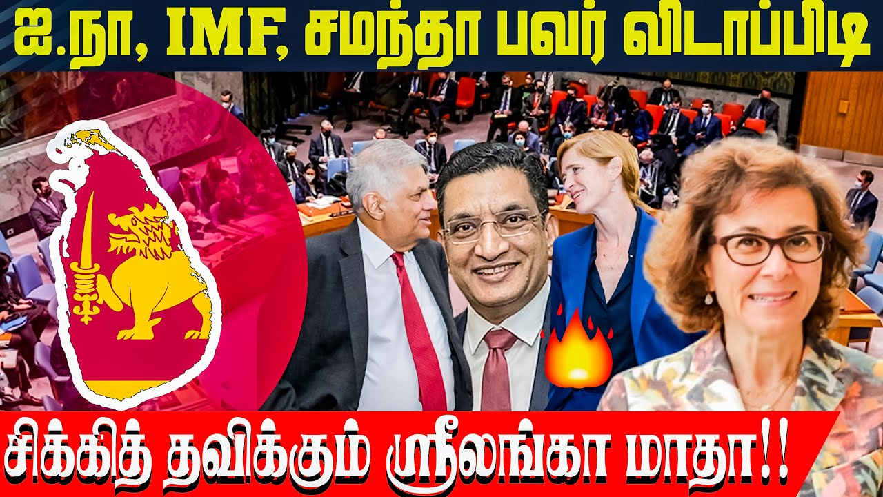 ஐ.நா, IMF, சமந்தா பவர் விடாப்பிடி!! சிக்கித்தவிக்கும் ஸ்ரீலங்கா மாதா | Ari Lanka Un | Nijakkan