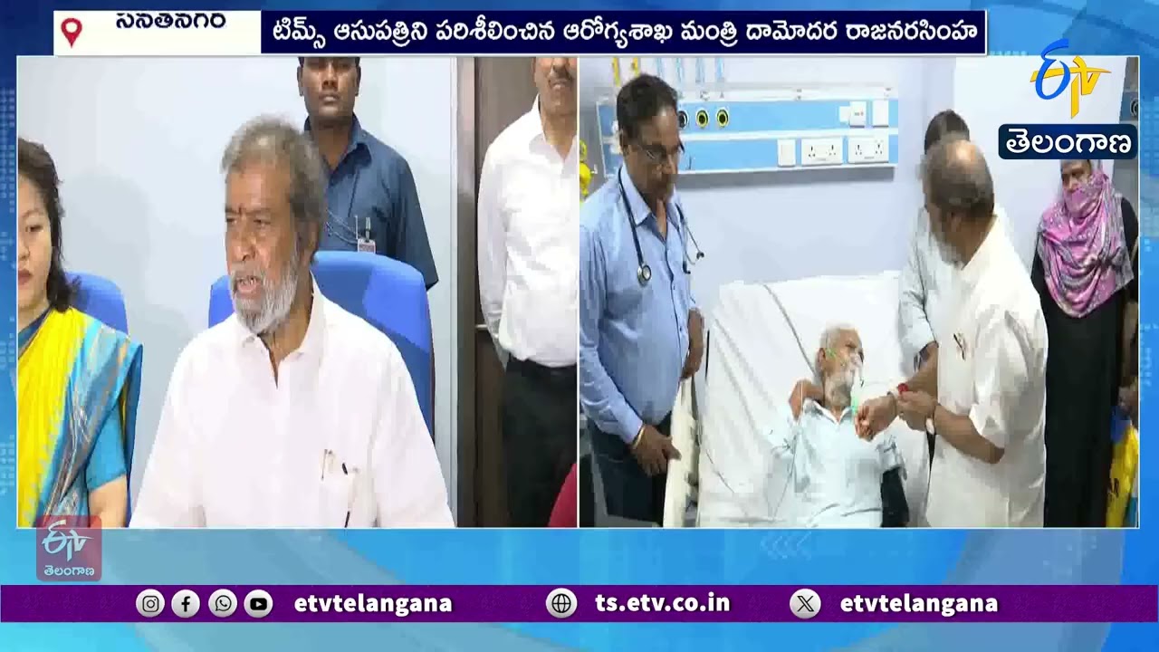Minister Damodar Raja Narasimha Inspects Medical Services Trail Run In Sanath Nagar TIMS