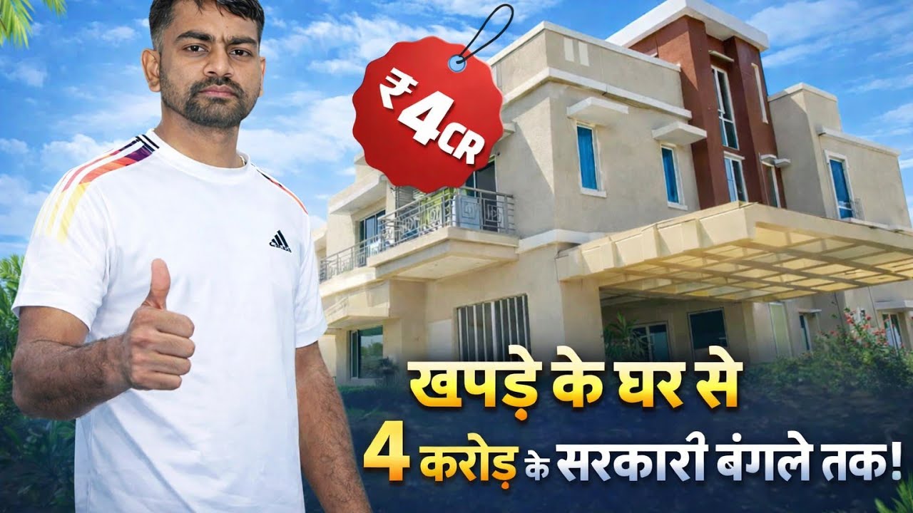 खपड़े के घर से 4 करोड़ के सरकारी बंगले तक! MLA डुमरी जयराम महतो का सफर