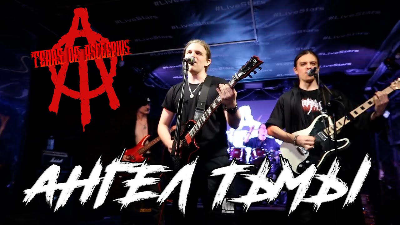 Tears Of Asclepius - Ангел тьмы (1/2 Revolution Festival 2025)