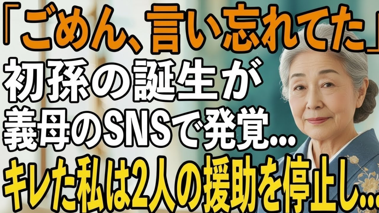初孫の誕生を義母のSNSで知った私…長年援助してきた息子夫婦から”軽く扱われたこと”にキレた私は即座に援助を停止→翌日、2人は全てを失うことに【シニアライフ】【60代以上の方へ】