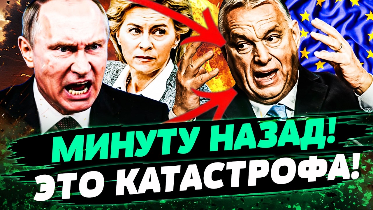 🛑3 МИНУТЫ НАЗАД! ОРБАНА РАЗНЕСЛО! ВЕНГРИЯ СДЕЛАЛА СТРАШНОЕ! РФ БЪЕТСЯ В ИСТЕРИКЕ! — Покровщук