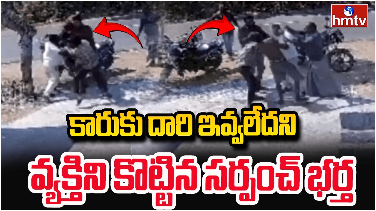 కారుకు దారి ఇవ్వలేదని వ్యక్తిని కొట్టిన సర్పంచ్ భర్త | Incident In Jagital | hmtv